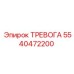 5540472200 ТРЕВОГА Epiroc