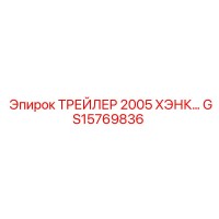 GS15769836 ТРЕЙЛЕР 2005 ХЭНК Epiroc
