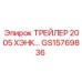 GS15769836 ТРЕЙЛЕР 2005 ХЭНК Epiroc