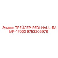 9753205978 ТРЕЙЛЕР-REDI-HAUL-RAMP-17000 Epiroc