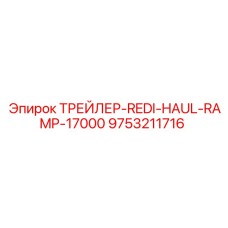 9753211716 ТРЕЙЛЕР-REDI-HAUL-RAMP-17000 Epiroc