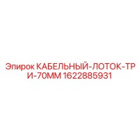 1622885931 КАБЕЛЬНЫЙ-ЛОТОК-ТРИ-70MM Epiroc