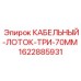 Лоток трёхканальный для кабелей Epiroc 1622885931