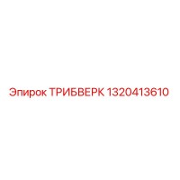 1320413610 ТРИБВЕРК Epiroc