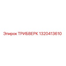 1320413610 ТРИБВЕРК Epiroc