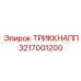 3217001200 ТРИККНАПП Epiroc