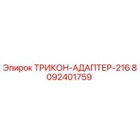 8092401759 ТРИКОН-АДАПТЕР-216 Epiroc