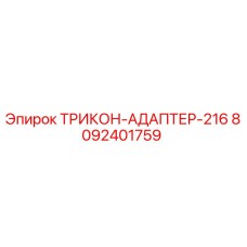 8092401759 ТРИКОН-АДАПТЕР-216 Epiroc