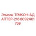 8092401759 ТРИКОН-АДАПТЕР-216 Epiroc