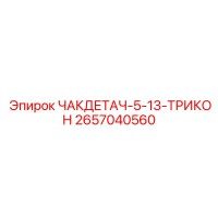 2657040560 ЧАКДЕТАЧ-5-13-ТРИКОН Epiroc