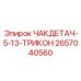 Специализированный патрон 2657040560 для буровых долот Epiroc