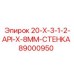 89000950 20-X-3-1-2-API-X-8MM-СТЕНКА Epiroc