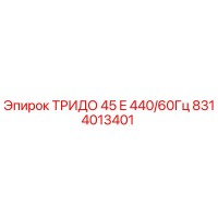 8314013401 ТРИДО 45 E 440/60Гц Epiroc