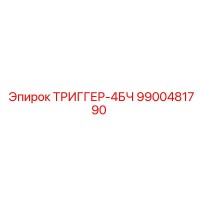 9900481790 ТРИГГЕР-4БЧ Epiroc