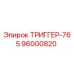 96000820 ТРИГГЕР-765 Epiroc