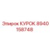 8940158748 КУРОК Epiroc