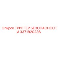 3371820236 ТРИГГЕР БЕЗОПАСНОСТИ Epiroc