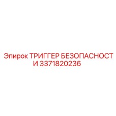 3371820236 ТРИГГЕР БЕЗОПАСНОСТИ Epiroc