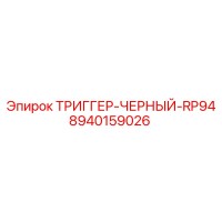 8940159026 ТРИГГЕР-ЧЕРНЫЙ-RP94 Epiroc