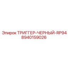 8940159026 ТРИГГЕР-ЧЕРНЫЙ-RP94 Epiroc