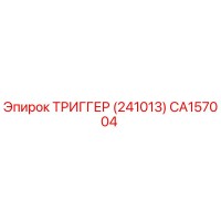 CA157004 ТРИГГЕР (241013) Epiroc