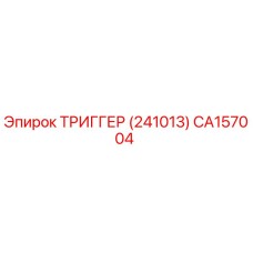 CA157004 ТРИГГЕР (241013) Epiroc