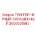 2050531583 ТРИГГЕР-ЧЕРНЫЙ-ОКРАШЕННЫЙ Epiroc