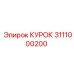 3111000200 КУРОК Epiroc