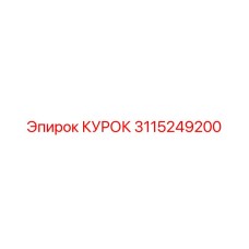 3115249200 КУРОК Epiroc