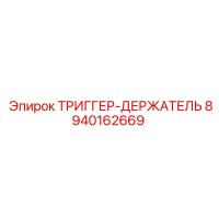8940162669 ТРИГГЕР-ДЕРЖАТЕЛЬ Epiroc
