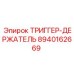 8940162669 ТРИГГЕР-ДЕРЖАТЕЛЬ Epiroc