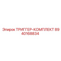 8940168834 ТРИГГЕР-КОМПЛЕКТ Epiroc