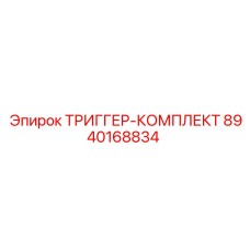 8940168834 ТРИГГЕР-КОМПЛЕКТ Epiroc