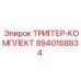 8940168834 ТРИГГЕР-КОМПЛЕКТ Epiroc