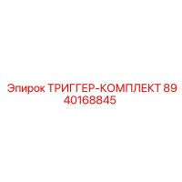 8940168845 ТРИГГЕР-КОМПЛЕКТ Epiroc