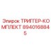 8940168845 ТРИГГЕР-КОМПЛЕКТ Epiroc