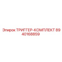 8940168859 ТРИГГЕР-КОМПЛЕКТ Epiroc