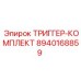 8940168859 ТРИГГЕР-КОМПЛЕКТ Epiroc