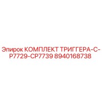 8940168738 КОМПЛЕКТ ТРИГГЕРА-C-P7729-CP7739 Epiroc