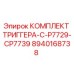 8940168738 КОМПЛЕКТ ТРИГГЕРА-C-P7729-CP7739 Epiroc