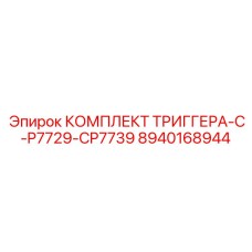 8940168944 КОМПЛЕКТ ТРИГГЕРА-C-P7729-CP7739 Epiroc