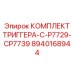 8940168944 КОМПЛЕКТ ТРИГГЕРА-C-P7729-CP7739 Epiroc