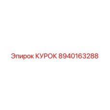 8940163288 КУРОК Epiroc