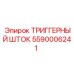 Фото триггерного штока 5590006241 для буровых установок Epiroc