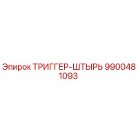 9900481093 ТРИГГЕР-ШТЫРЬ Epiroc