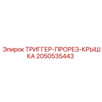 2050535443 ТРИГГЕР-ПРОРЕЗ-КРЫШКА Epiroc