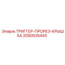 2050535443 ТРИГГЕР-ПРОРЕЗ-КРЫШКА Epiroc