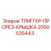 2050535443 ТРИГГЕР-ПРОРЕЗ-КРЫШКА Epiroc