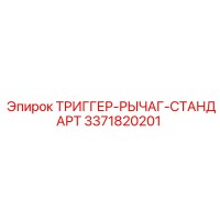 3371820201 ТРИГГЕР-РЫЧАГ-СТАНДАРТ Epiroc