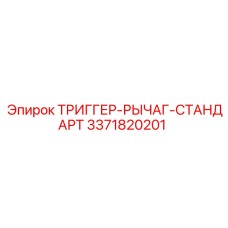 3371820201 ТРИГГЕР-РЫЧАГ-СТАНДАРТ Epiroc